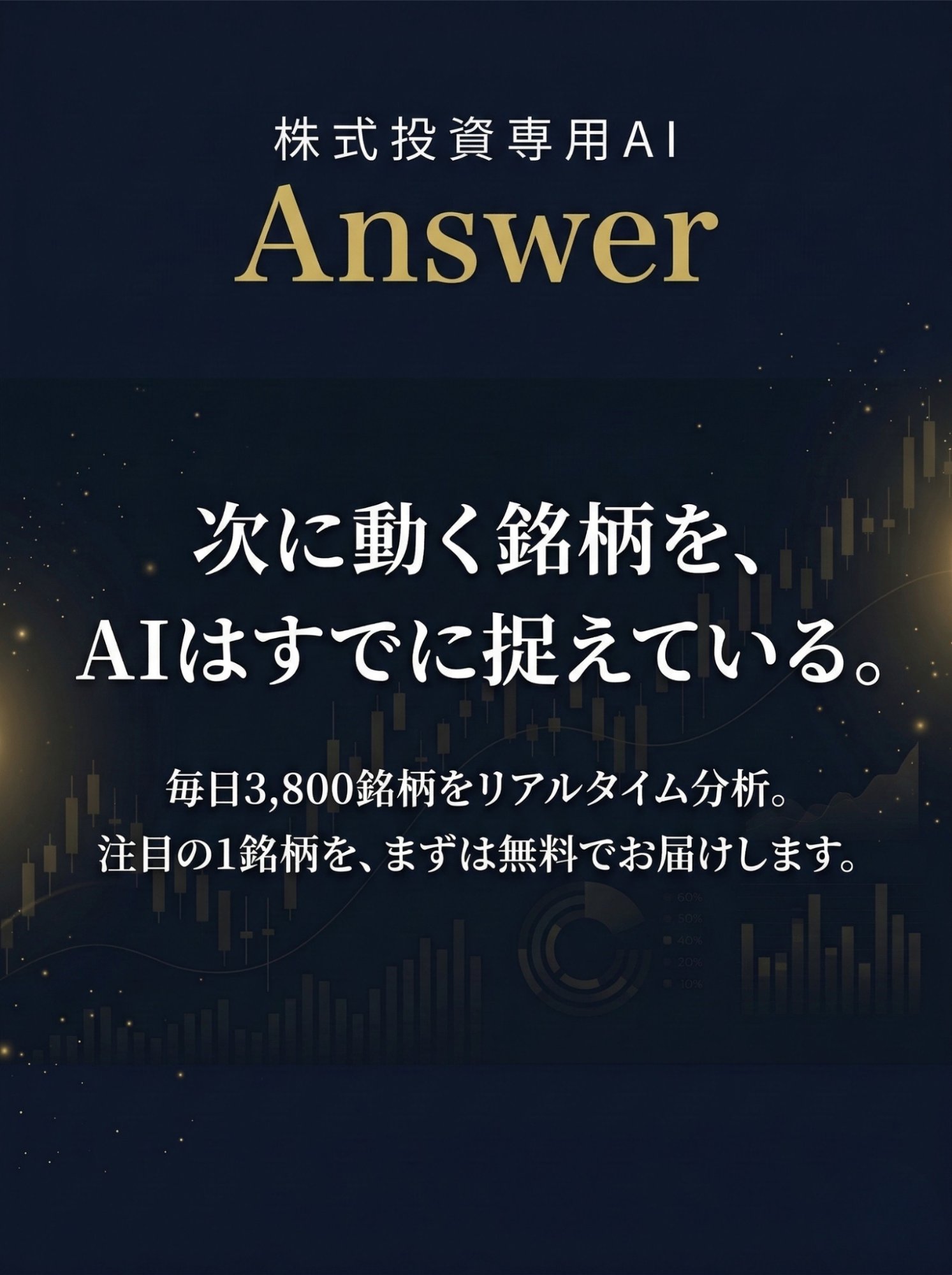 Answer - 株式投資専用AI｜次に動く銘柄を、AIはすでに捉えている。