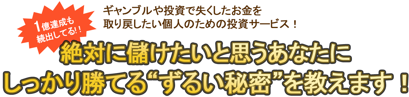 絶対に儲けたいと思うあなたにしっかり勝てる”ずるい秘密”を教えます！